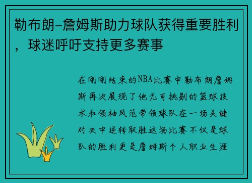 勒布朗-詹姆斯助力球队获得重要胜利，球迷呼吁支持更多赛事