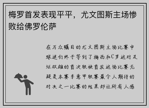 梅罗首发表现平平，尤文图斯主场惨败给佛罗伦萨