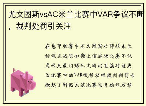 尤文图斯vsAC米兰比赛中VAR争议不断，裁判处罚引关注