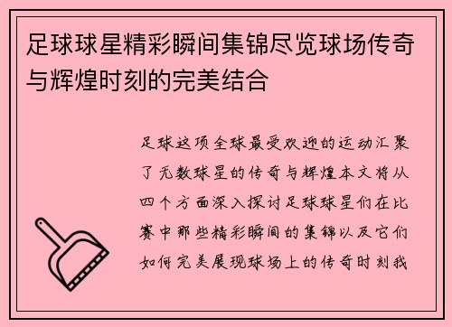 足球球星精彩瞬间集锦尽览球场传奇与辉煌时刻的完美结合