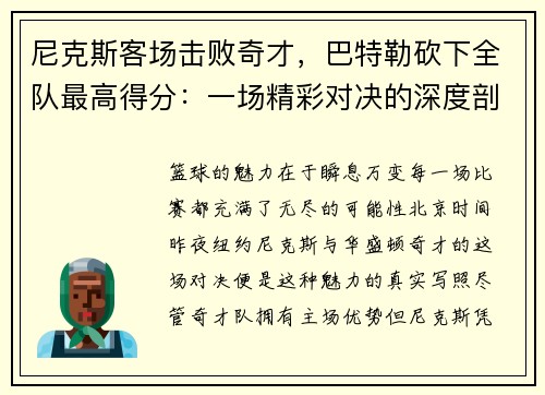 尼克斯客场击败奇才，巴特勒砍下全队最高得分：一场精彩对决的深度剖析