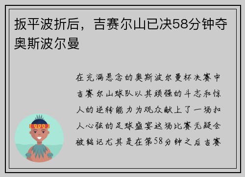 扳平波折后，吉赛尔山已决58分钟夺奥斯波尔曼