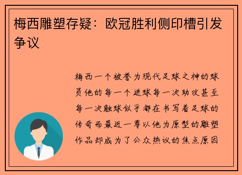 梅西雕塑存疑：欧冠胜利侧印槽引发争议