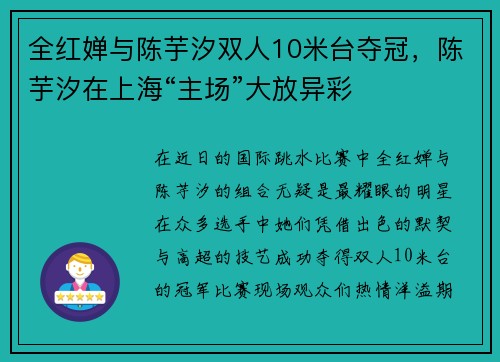 全红婵与陈芋汐双人10米台夺冠，陈芋汐在上海“主场”大放异彩