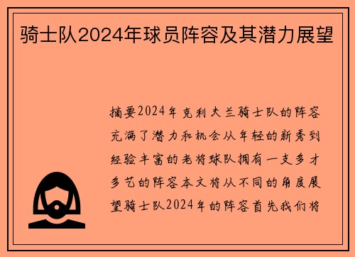 骑士队2024年球员阵容及其潜力展望